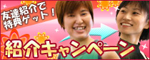 紹介キャンペーン