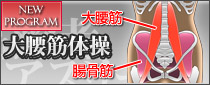 大腰筋体操