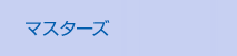 マスターズ